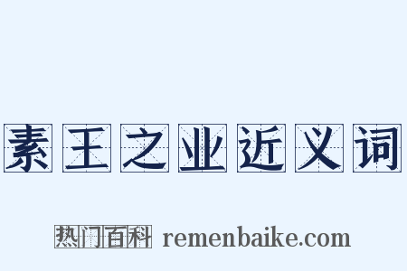 素王之业近义词是什么意思的图片